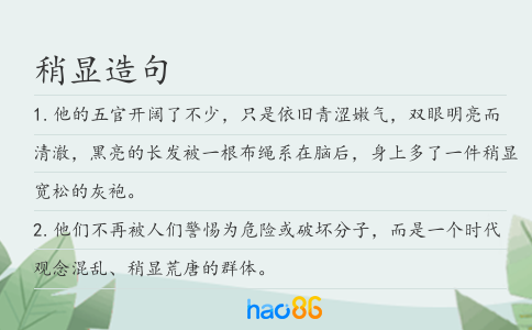 稍显造句