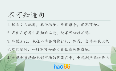 不可知造句