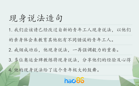现身说法造句