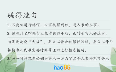 骗得造句