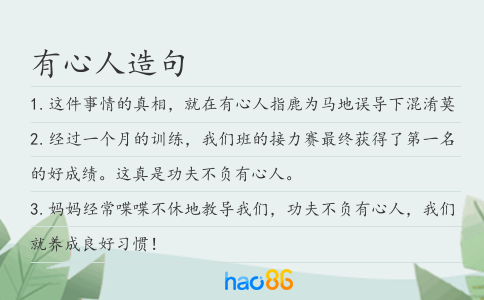 有心人造句