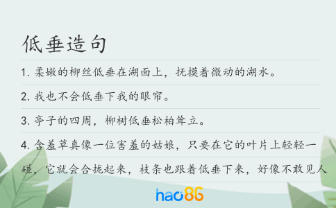 低垂造句