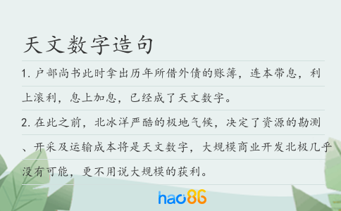 天文数字造句