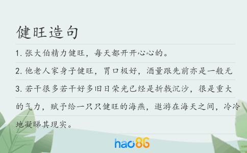 健旺造句