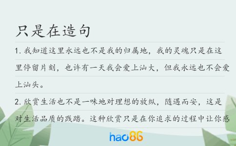 只是在造句