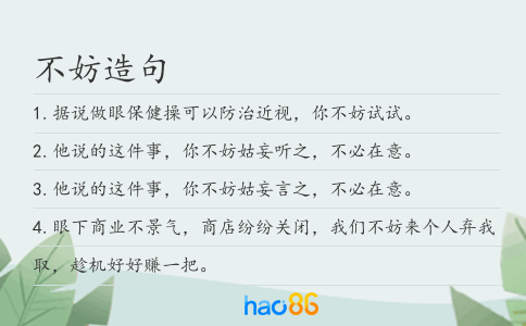 不妨造句