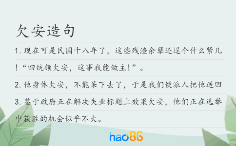 欠安造句
