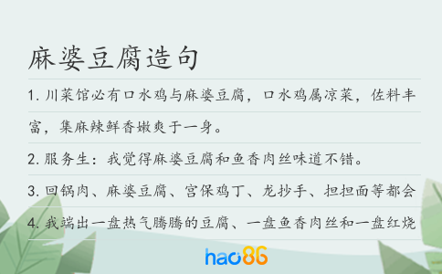 麻婆豆腐造句