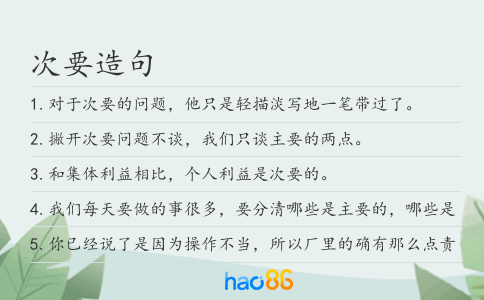 次要造句