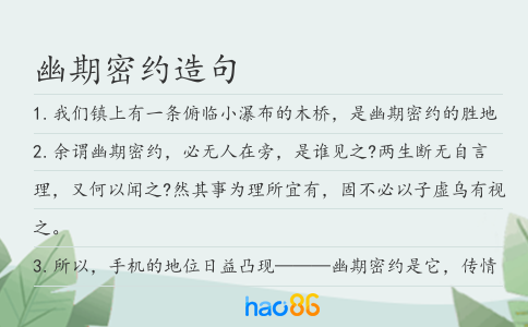 幽期密约造句