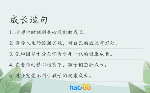 成长造句
