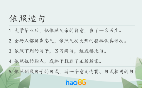 依照造句