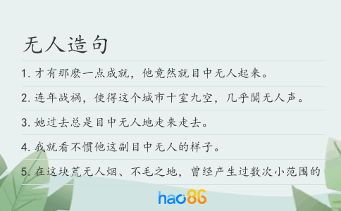 无人造句