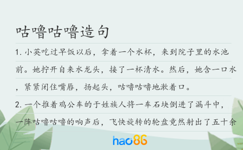 咕噜咕噜造句