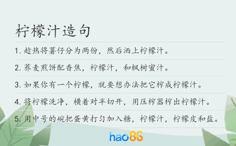柠檬汁造句