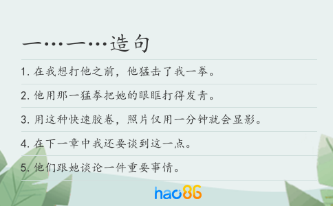 一…一…造句