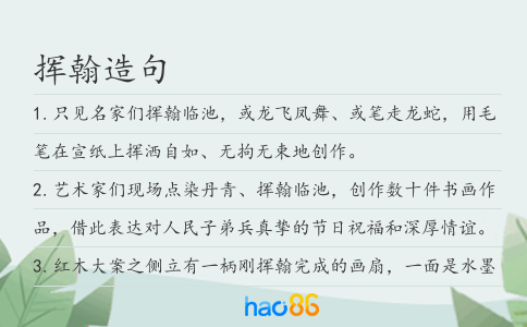 挥翰造句
