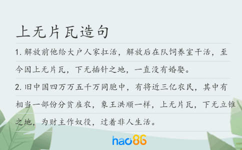 上无片瓦造句