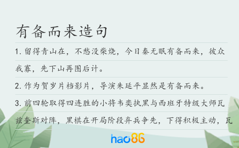 有备而来造句