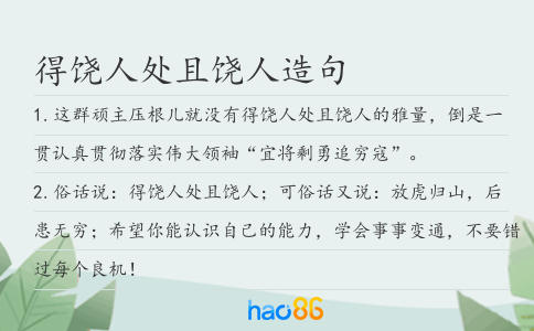 得饶人处且饶人造句