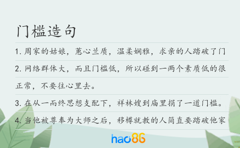 门槛造句