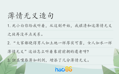 薄情无义造句