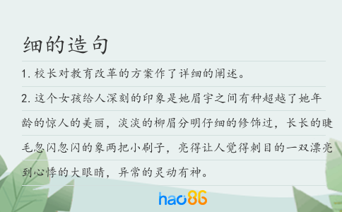 细的造句