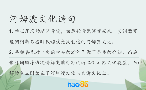 河姆渡文化造句