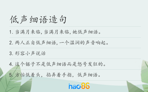 低声细语造句