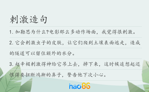 剌激造句