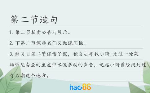 第二节造句
