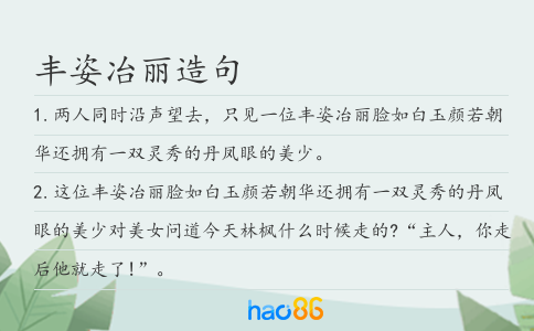 丰姿冶丽造句