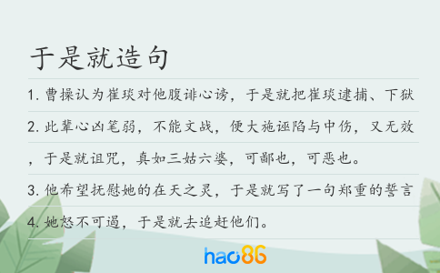 于是就造句