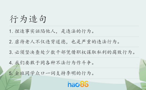 行为造句