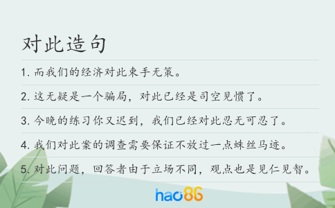 对此造句