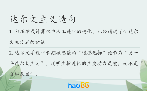 达尔文主义造句