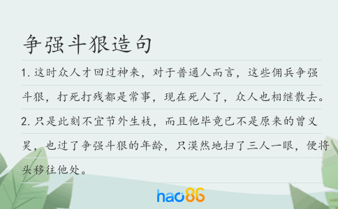 争强斗狠造句