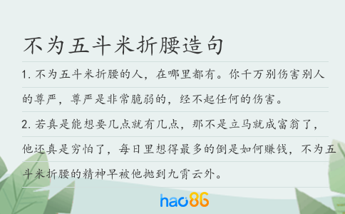 不为五斗米折腰造句