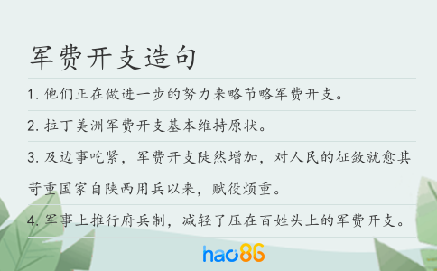 军费开支造句