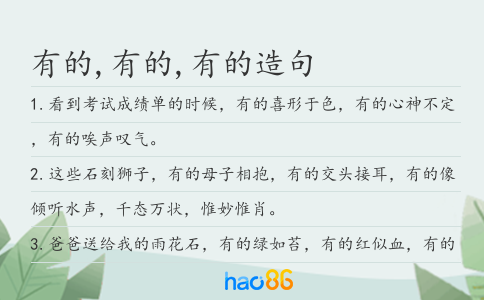 有的,有的,有的造句