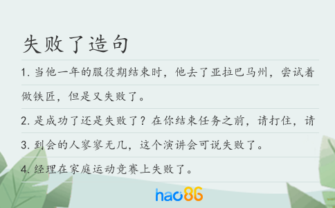 失败了造句