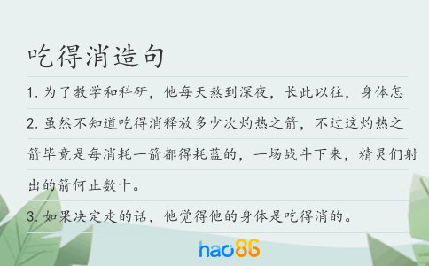 吃得消造句