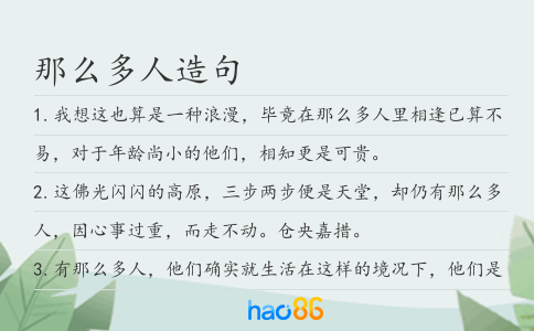 那么多人造句