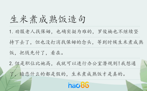 生米煮成熟饭造句