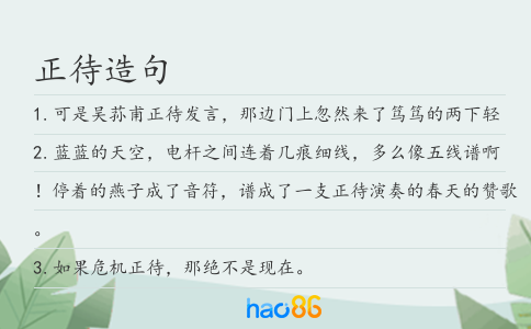 正待造句