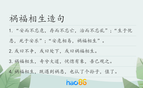 祸福相生造句