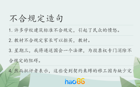 不合规定造句