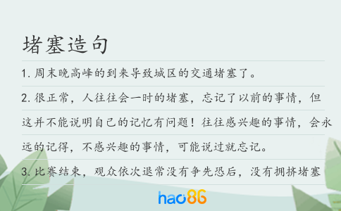 堵塞造句