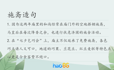 施斋造句