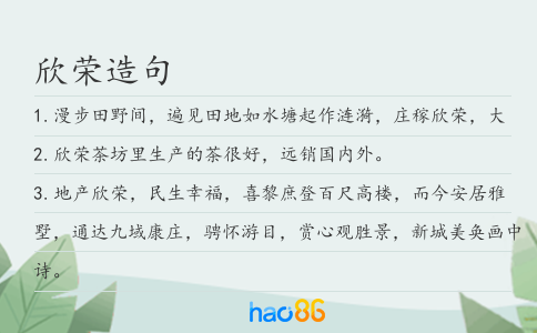 欣荣造句